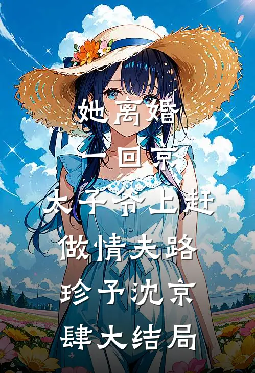 她离婚一回京，太子爷上赶做情夫路珍予沈京肆大结局