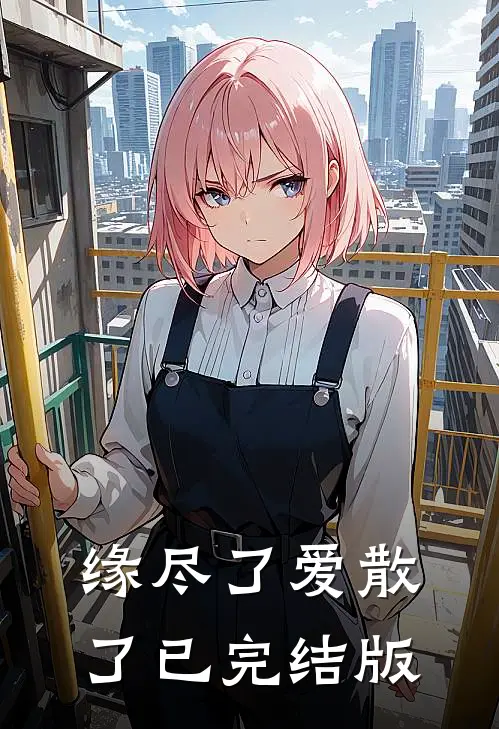 缘尽了爱散了已完结版
