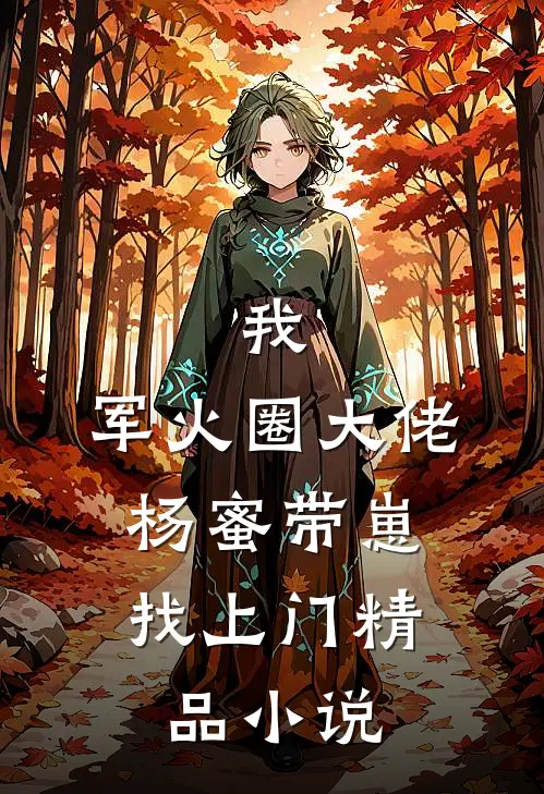 我，军火圈大佬，杨蜜带崽找上门精品小说