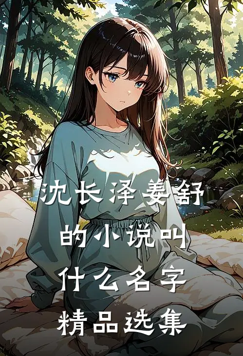 沈长泽姜舒的小说叫什么名字精品选集