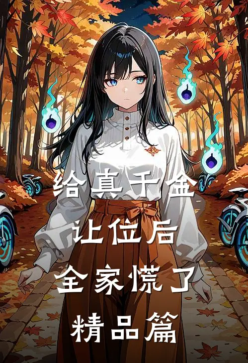 给真千金让位后，全家慌了精品篇