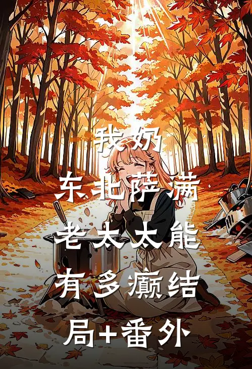 我奶，东北萨满老太太能有多癫结局+番外