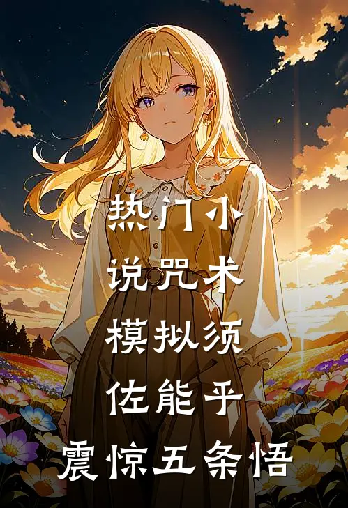 热门小说咒术：模拟须佐能乎，震惊五条悟