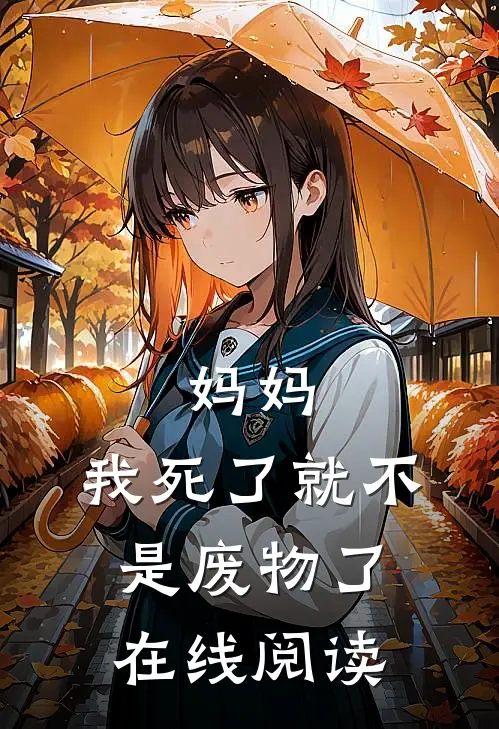 妈妈，我死了就不是废物了在线阅读