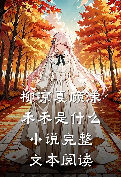 柳凉夏顾漾禾禾是什么小说完整文本阅读