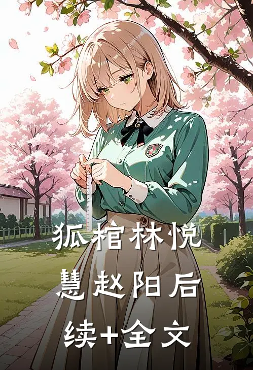 狐棺林悦慧赵阳后续+全文