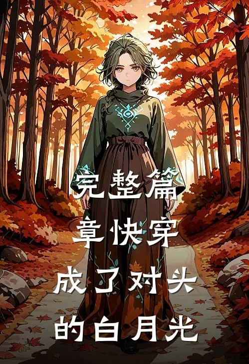 完整篇章快穿：成了对头的白月光