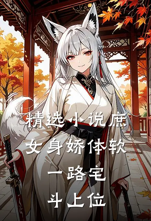 精选小说庶女身娇体软,一路宅斗上位