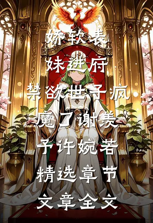 娇软表妹进府:禁欲世子疯魔了谢羡予许婉若精选章节文章全文