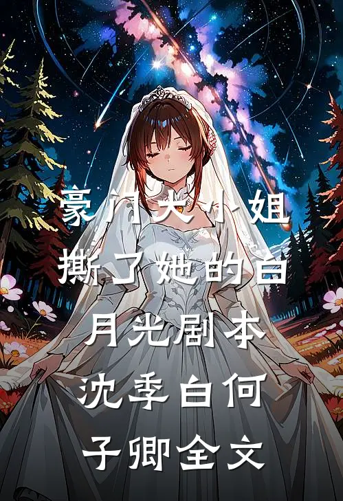豪门大小姐撕了她的白月光剧本沈季白何子卿全文