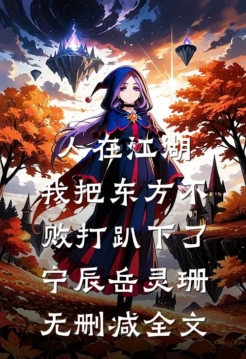 人在江湖：我把东方不败打趴下了宁辰岳灵珊无删减全文