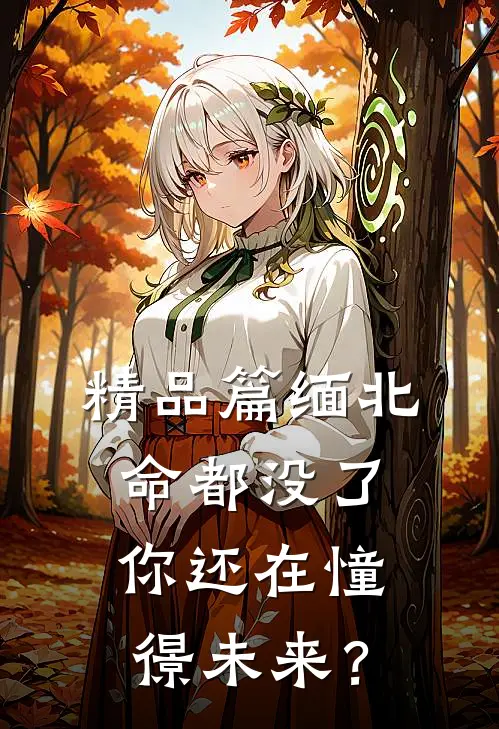 精品篇缅北：命都没了，你还在憧憬未来？