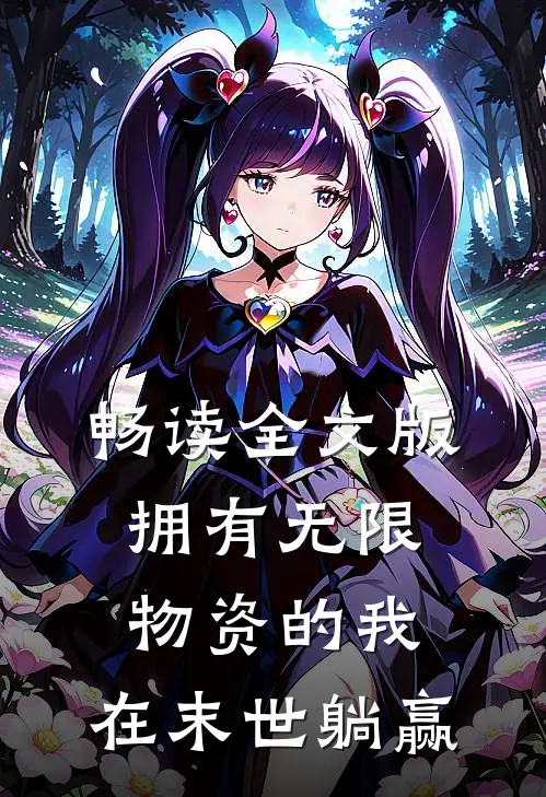 畅读全文版拥有无限物资的我，在末世躺赢