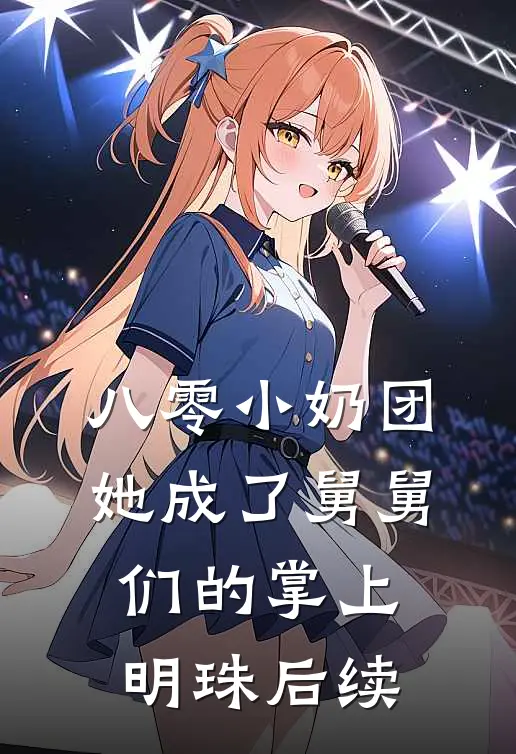 八零小奶团：她成了舅舅们的掌上明珠后续