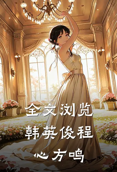 全文浏览韩英俊程心方鸣