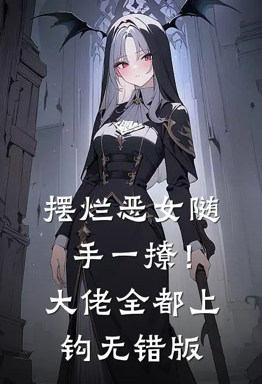 摆烂恶女随手一撩！大佬全都上钩无错版