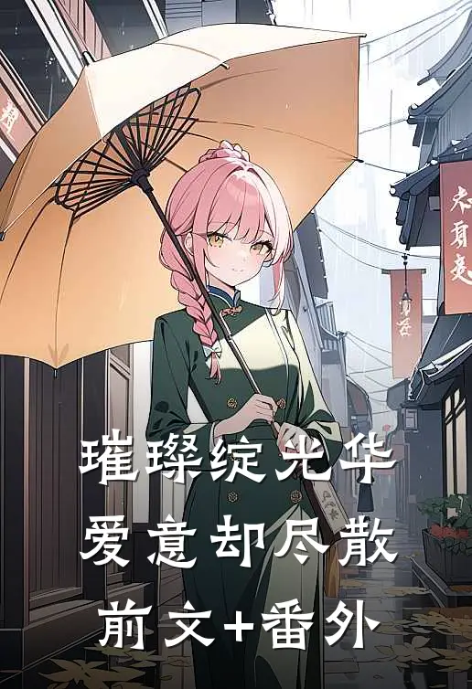 璀璨绽光华，爱意却尽散前文+番外