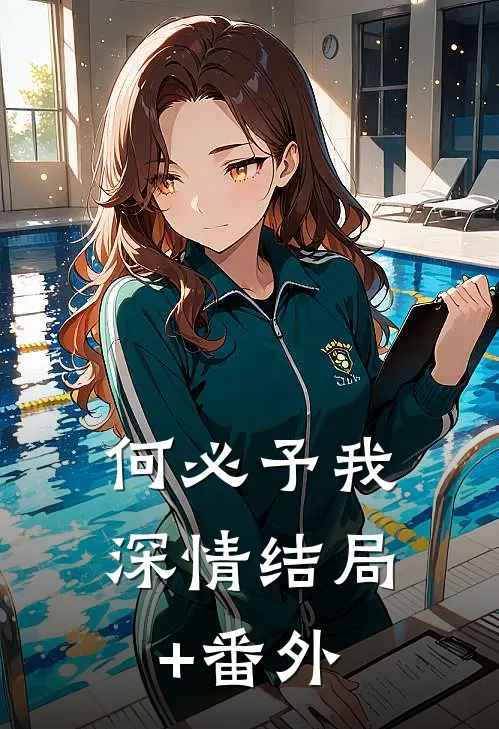 何必予我深情结局+番外