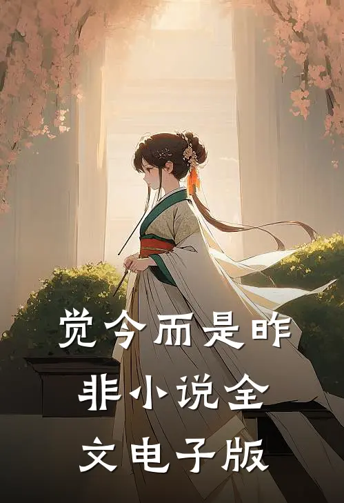 觉今而是昨非小说全文电子版