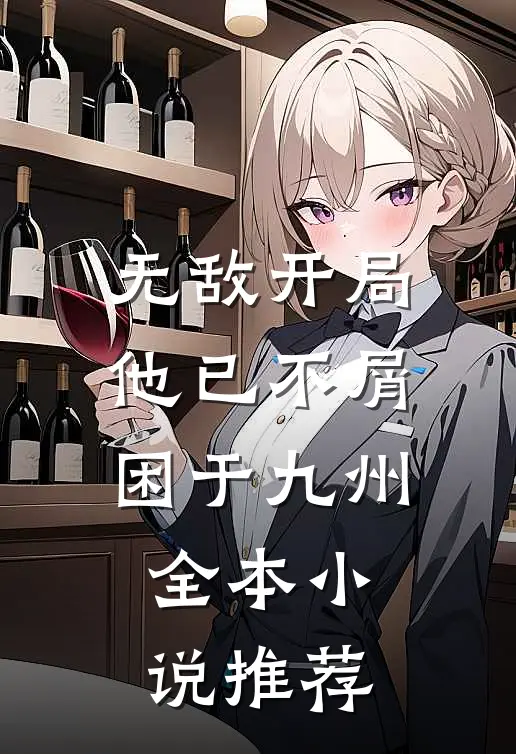 无敌开局，他已不屑困于九州全本小说推荐