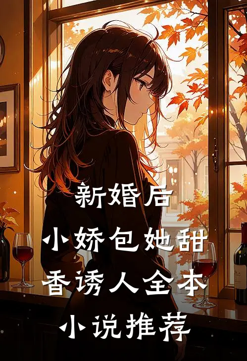 新婚后，小娇包她甜香诱人全本小说推荐