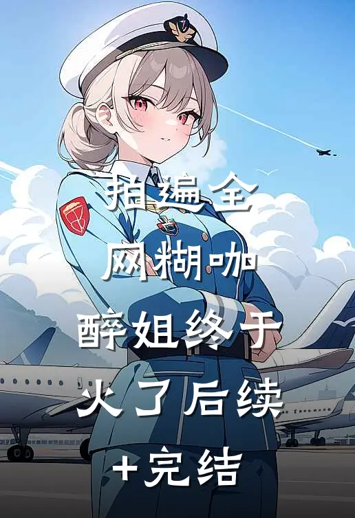 拍遍全网糊咖，醉姐终于火了后续+完结