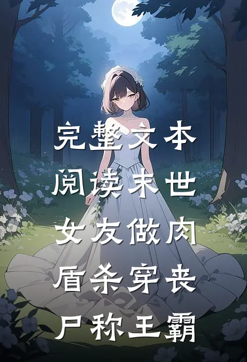 完整文本阅读末世：女友做肉盾杀穿丧尸称王霸