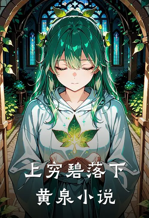 上穷碧落下黄泉小说