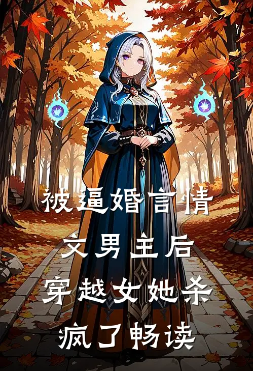 被逼婚言情文男主后，穿越女她杀疯了畅读