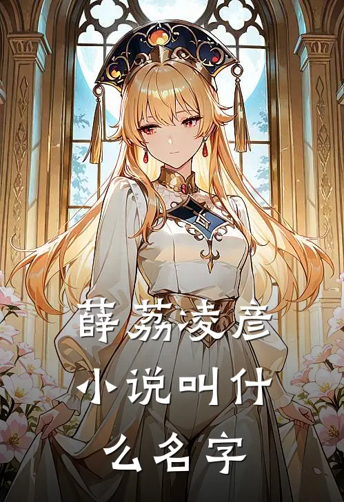 薛荔凌彦小说叫什么名字