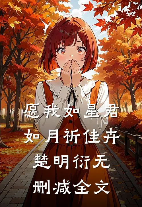 愿我如星君如月祈佳卉楚明衍无删减全文