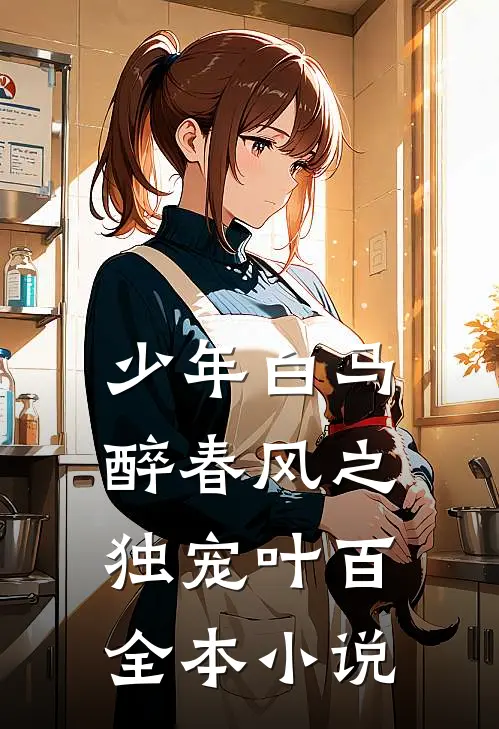 少年白马醉春风之独宠叶百全本小说