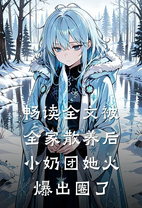 畅读全文被全家散养后，小奶团她火爆出圈了