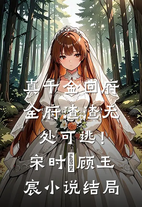 真千金回府，全府渣渣无处可逃！宋时玥顾玉宸小说结局