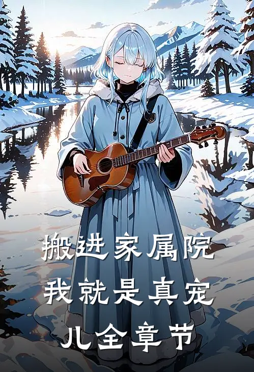 搬进家属院，我就是真宠儿全章节