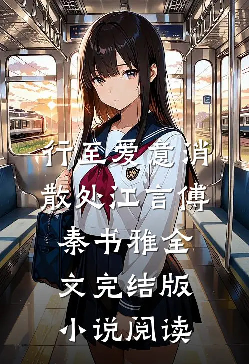 行至爱意消散处江言傅秦书雅全文完结版小说阅读