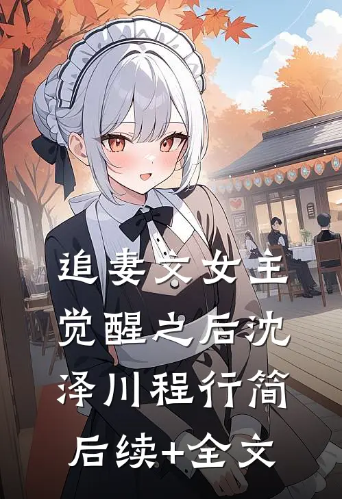 追妻文女主觉醒之后沈泽川程行简后续+全文