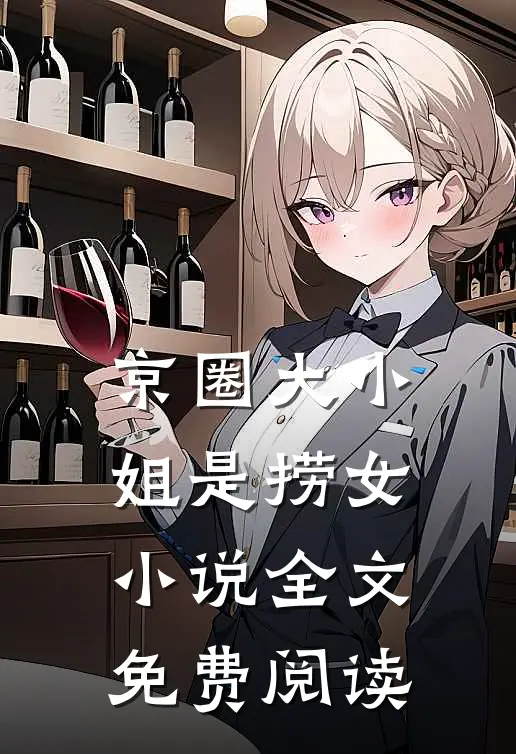 京圈大小姐是捞女小说全文免费阅读