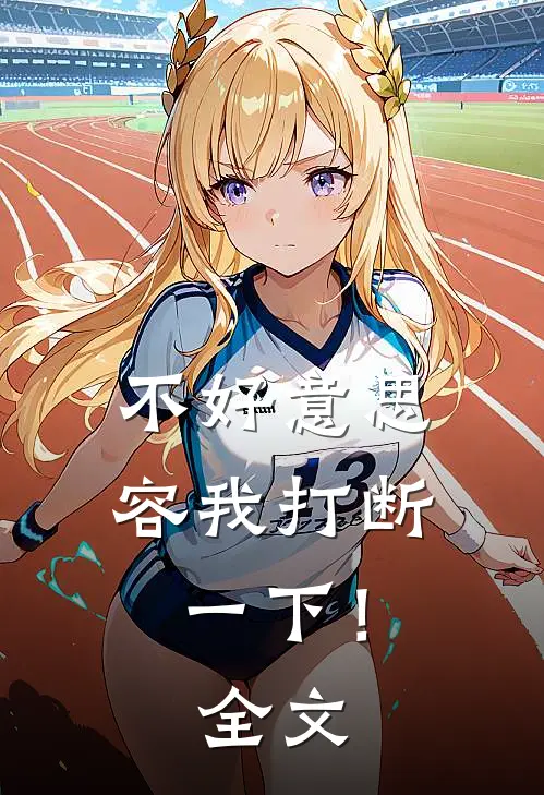 不好意思，容我打断一下！全文