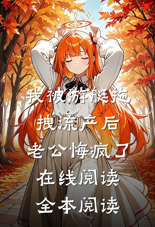 我被游艇拖拽流产后，老公悔疯了在线阅读全本阅读