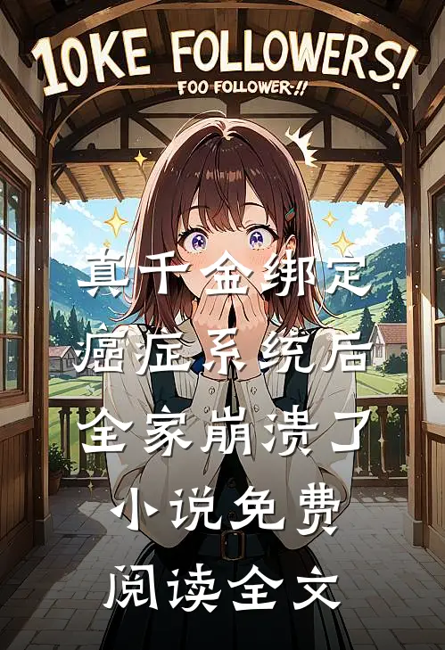 真千金绑定癌症系统后，全家崩溃了小说免费阅读全文