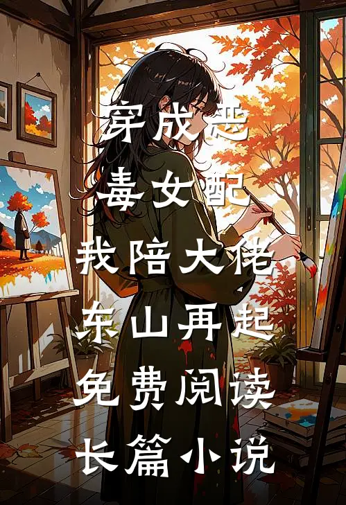 穿成恶毒女配,我陪大佬东山再起免费阅读长篇小说