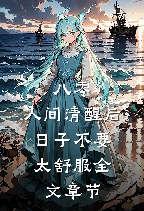 八零：人间清醒后，日子不要太舒服全文章节