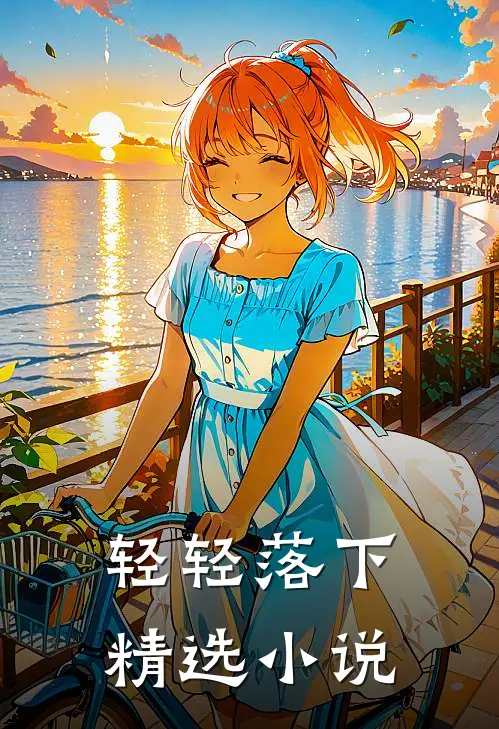 轻轻落下精选小说