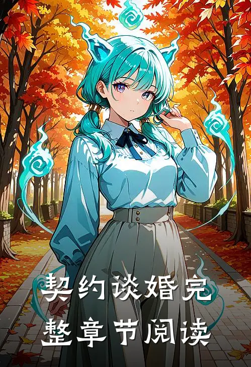 契约谈婚完整章节阅读
