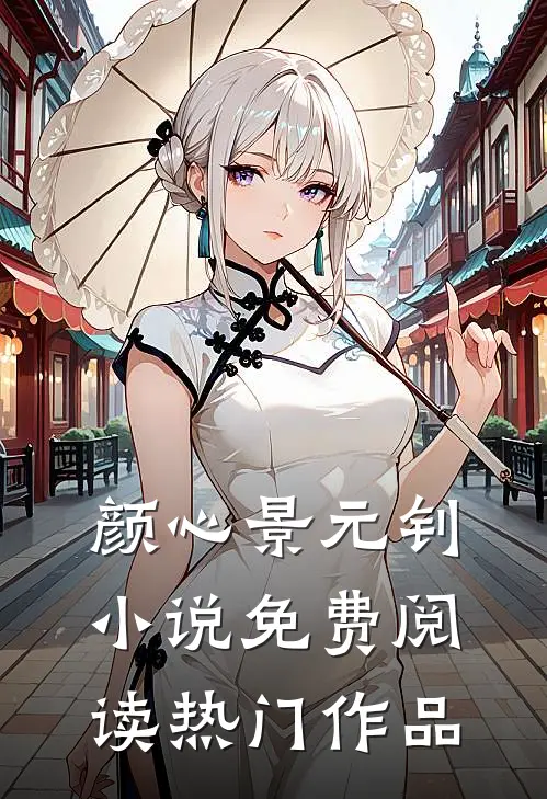 颜心景元钊小说免费阅读热门作品