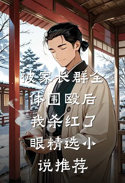被家长群全体围殴后，我杀红了眼精选小说推荐