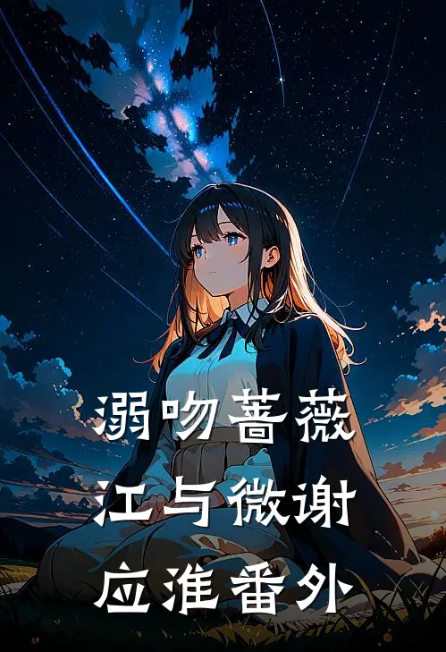 溺吻蔷薇江与微谢应淮番外