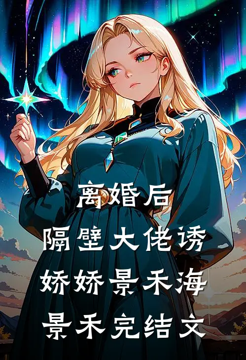 离婚后，隔壁大佬诱娇娇景禾海景禾完结文