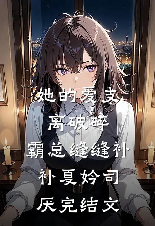 她的爱支离破碎，霸总缝缝补补夏妗司厌完结文